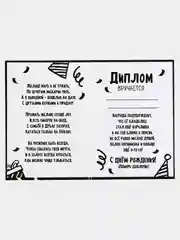 Диплом "С Днем Рождения крч!", А5, 21 х 15 см