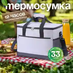 Большая термосумка, сумка холодильник 33 л
