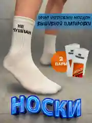 Носки белые с надписью "Не чушпан", унисекс, хлопковые, 2 пары