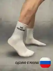Носки белые с надписью "Не чушпан", унисекс, хлопковые, 2 пары