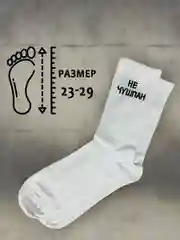 Носки белые с надписью "Не чушпан", унисекс, хлопковые, 2 пары