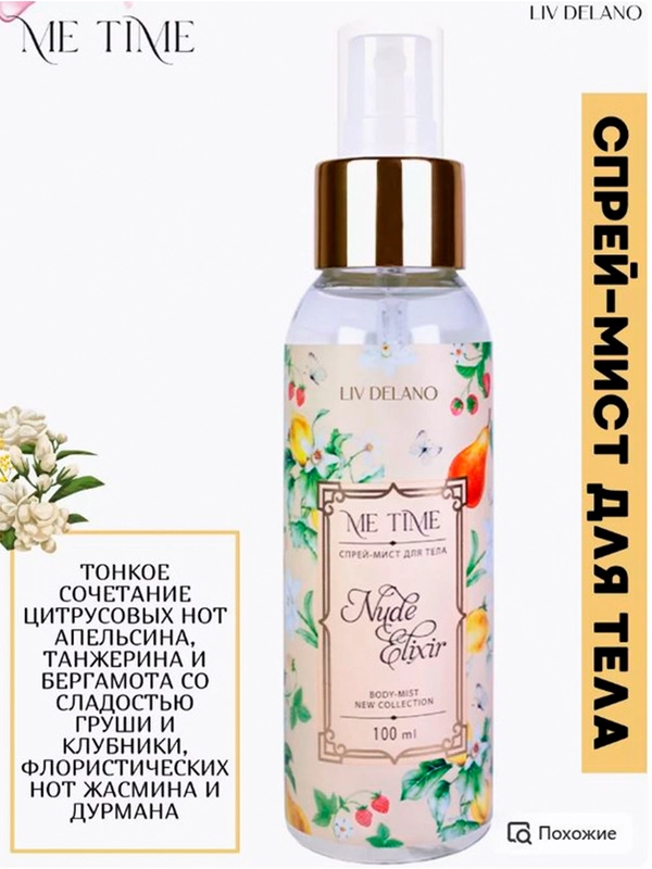 Спрей-мист для тела Nude Elixir, 100 мл