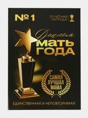 Диплом для мамы "Мать года", А5, 21 х 15 см