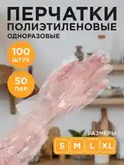 Перчатки полиэтиленовые, одноразовые, 100 штук
