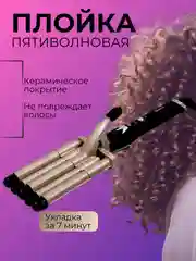 Золотой плойка для завивки волос, пятиволновая