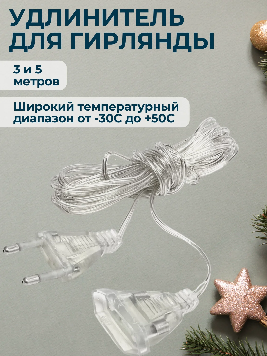 Удлинитель для гирлянды 3 и 5 метров