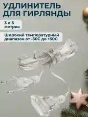 Удлинитель для гирлянды 3 и 5 метров