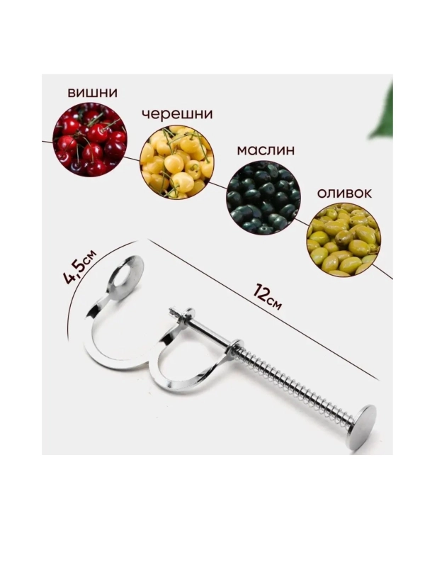 Косточковыдавливатель ,  удалитель косточек вишни, отделитель косточек