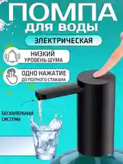 Черный помпа электрическая для воды, до 100 л на 1 заряде