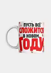 Алый кружка с принтом, сувенирная, новогодний подарок, 2025 год