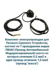 Комплект проводки для фаркопа, 7-ми проводная, с установочным комплектом Artway