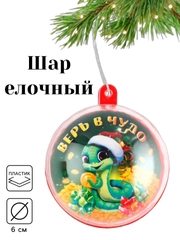 Новогодний шар ёлочный, на Новый год, d = 6 см. Символ года - Змея