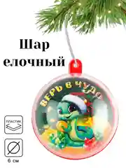 Новогодний шар ёлочный, на Новый год, d = 6 см. Символ года - Змея