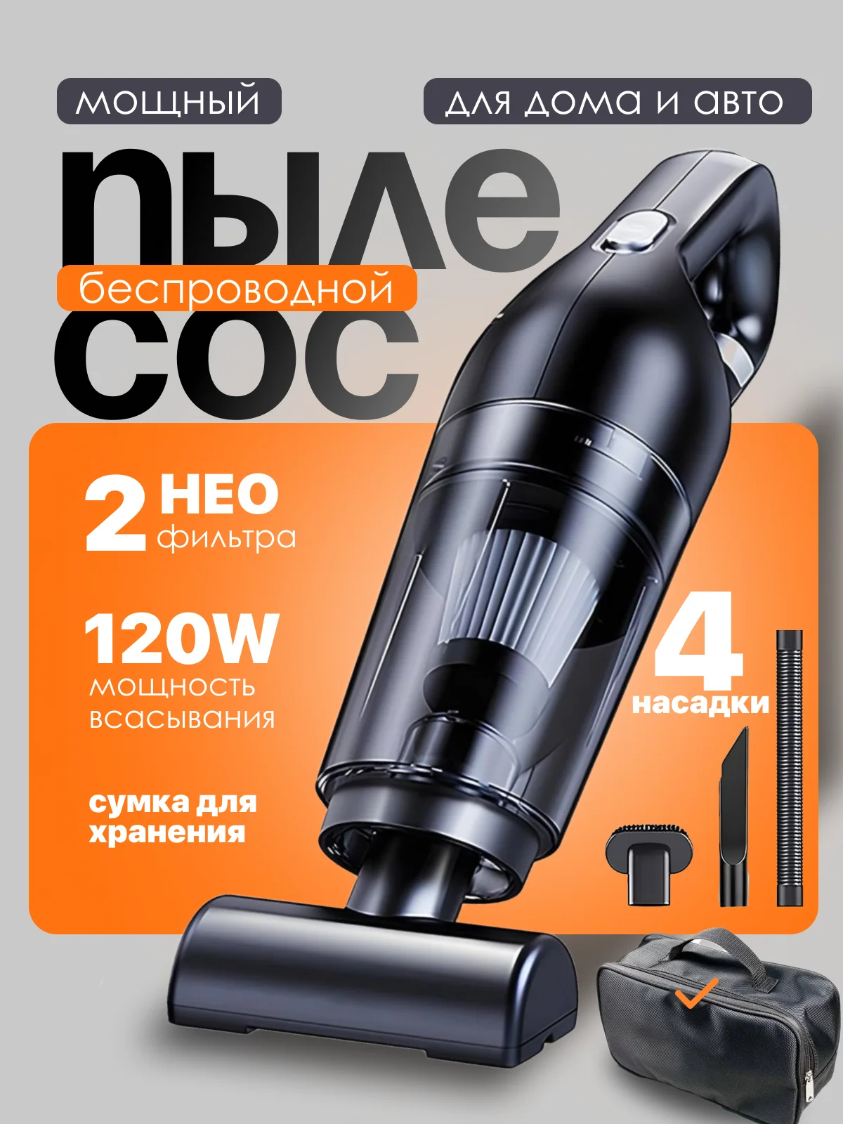 Беспроводной автомобильный пылесос, бытовой ручной, с сумкой и 2 сменными фильтрами