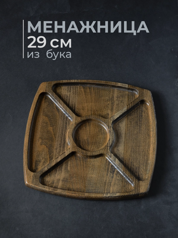 Менажница деревянная на 5 секций из бука 29 см