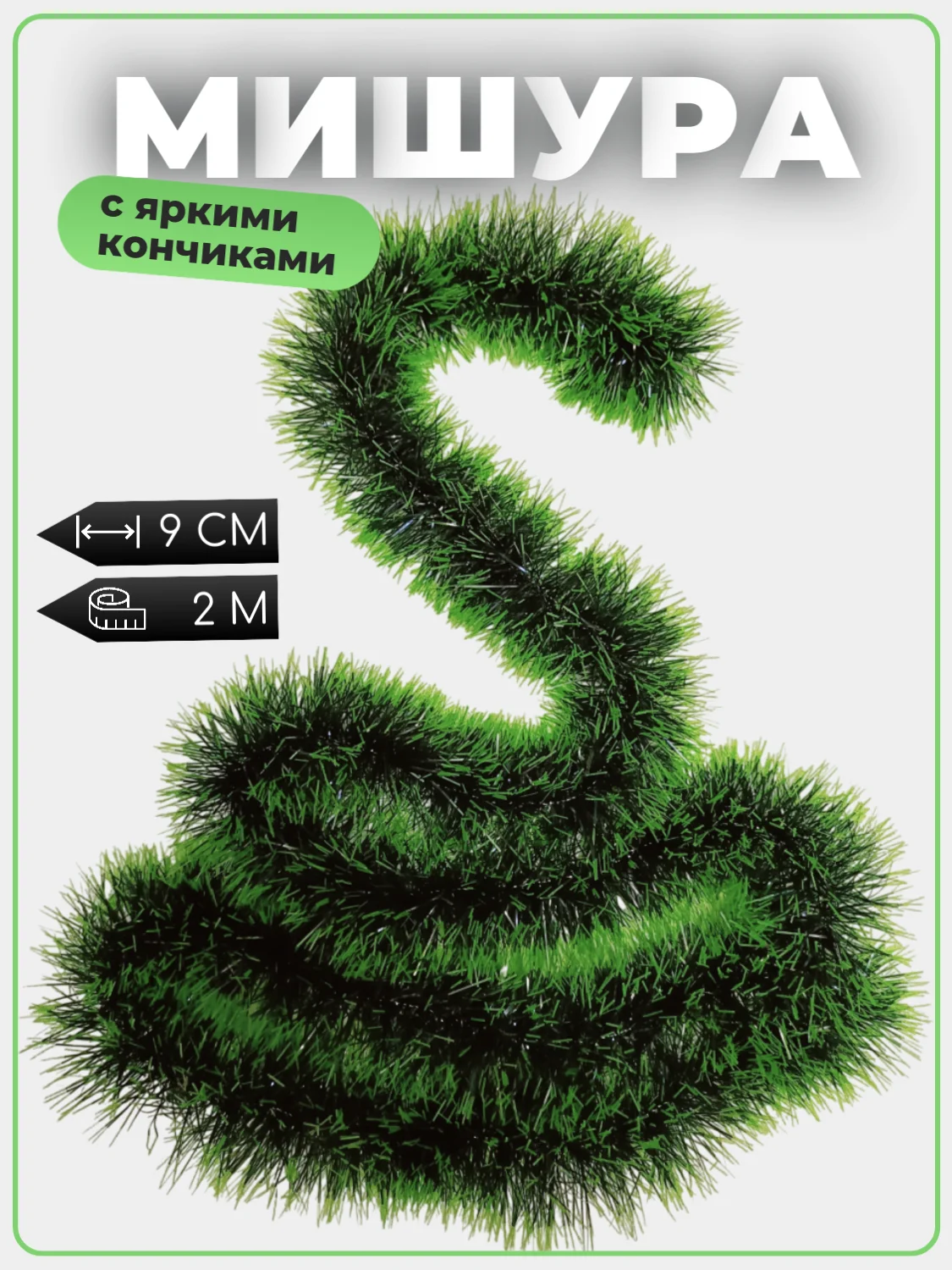 Мишура новогодняя темно-зеленая/черная с зелеными кончиками, пышная, пушистая 9см х 1,9-2м
