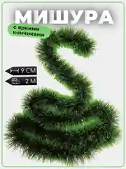 Мишура новогодняя темно-зеленая/черная с зелеными кончиками, пышная, пушистая 9см х 1,9-2м