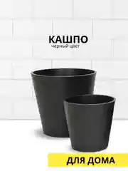 Кашпо черное / белое, разные размеры