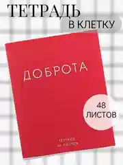 Алый тетрадь 48 листов в клетку "Фраза"
