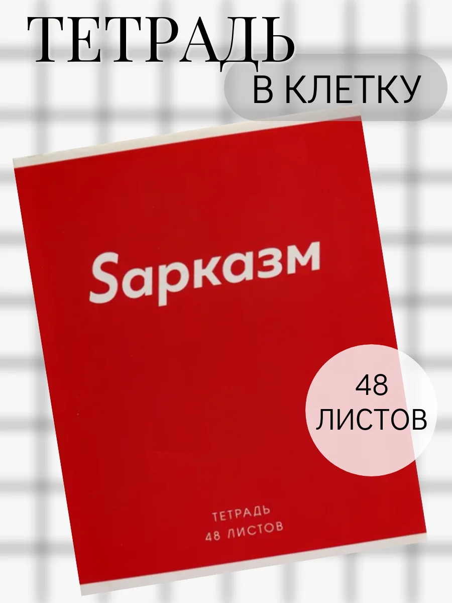 Красный тетрадь 48 листов в клетку "Фраза"