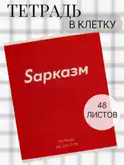 Красный тетрадь 48 листов в клетку "Фраза"