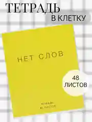 Желтый тетрадь 48 листов в клетку "Фраза"