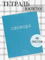 Синий тетрадь 48 листов в клетку "Фраза"
