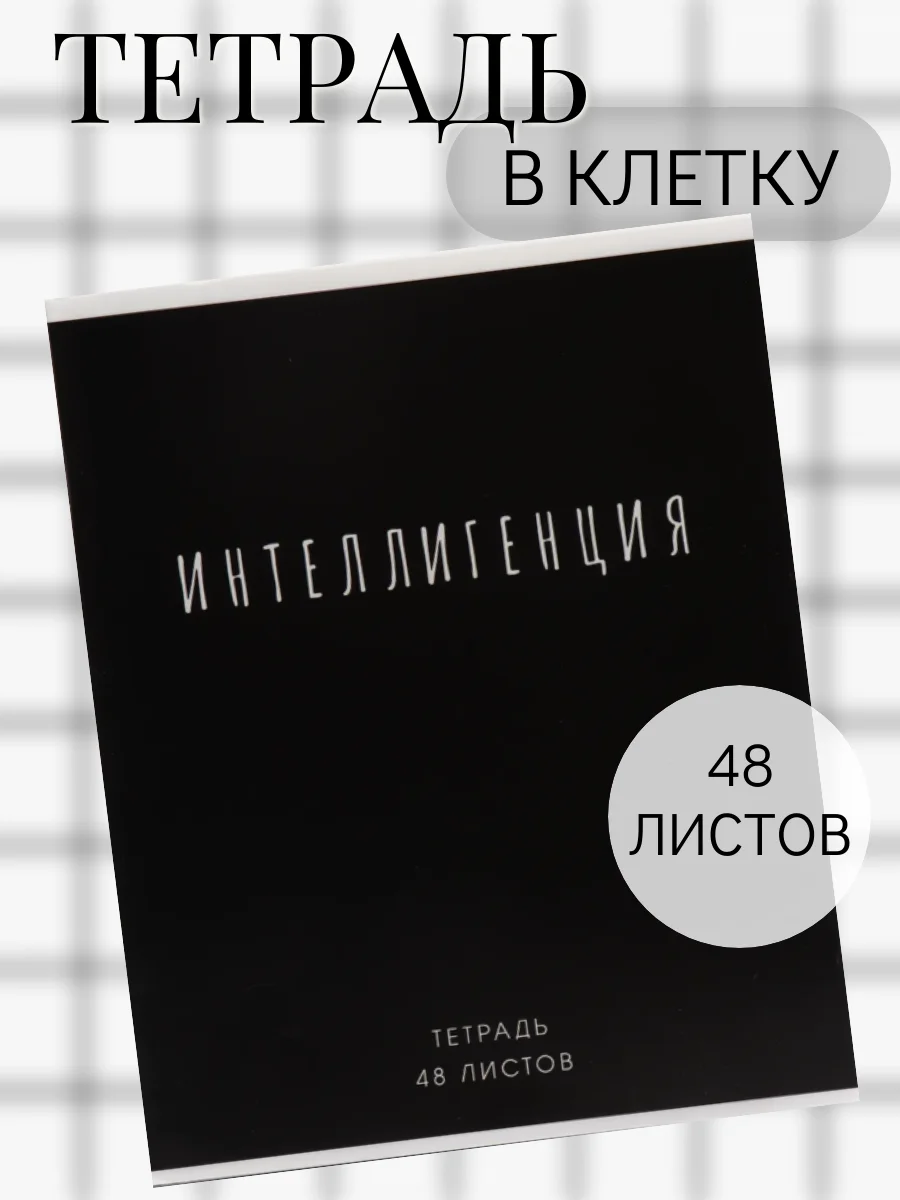 Черный тетрадь 48 листов в клетку "Фраза"