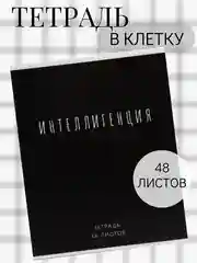 Черный тетрадь 48 листов в клетку "Фраза"