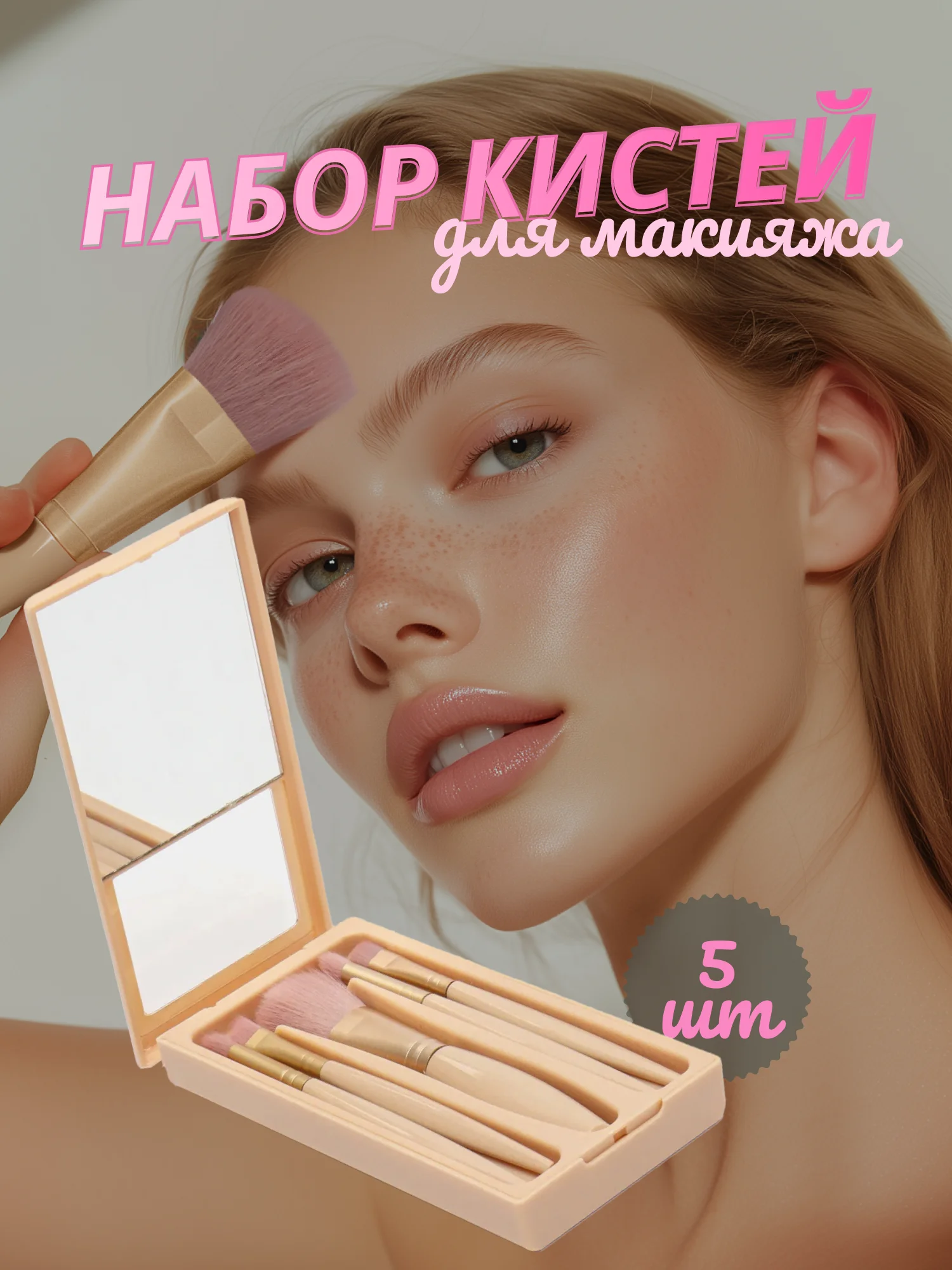 Бежевый меланж набор кистей для макияжа