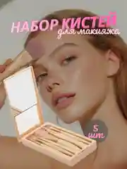 Бежевый меланж набор кистей для макияжа