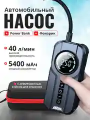 Компрессор автомобильный, беспроводной