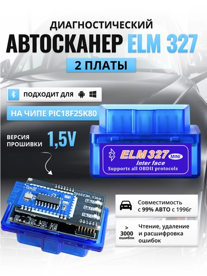 Автосканер ELM327 OBD2 V1.5, на чипе PIK18F25K80, две платы