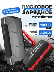 Автомобильное пусковое зарядное устройство Jump Starter