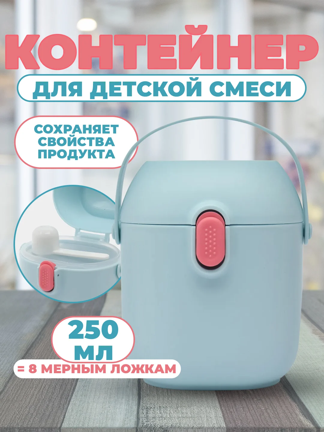 Голубой контейнер для детской смеси