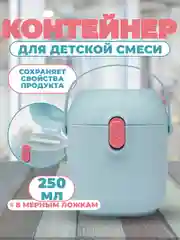 Голубой контейнер для детской смеси