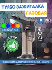 Турбо зажигалка "Горелка" газовая, заправляемая, случайный цвет