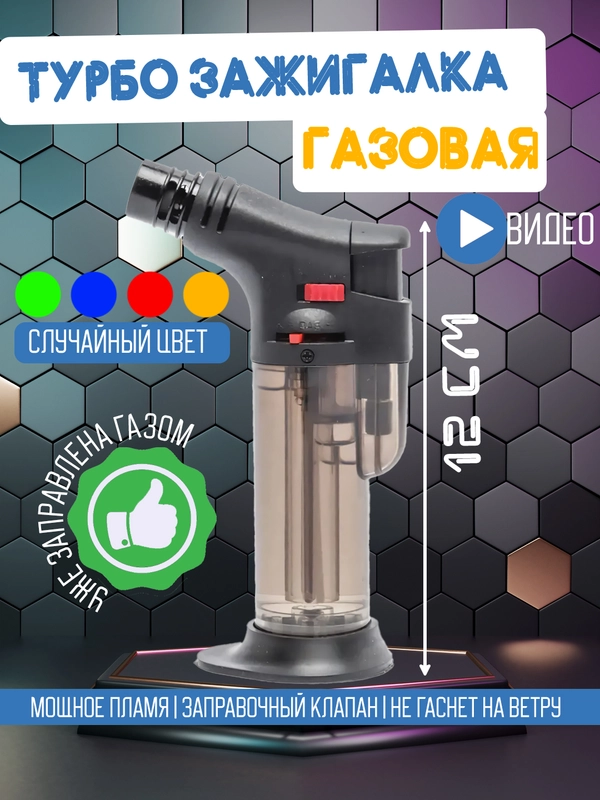 Турбо зажигалка "Горелка" газовая, заправляемая, случайный цвет
