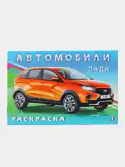 Раскраски с автомобилями