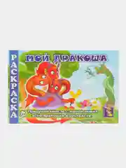 Раскраска "Мой дракоша", формат А5