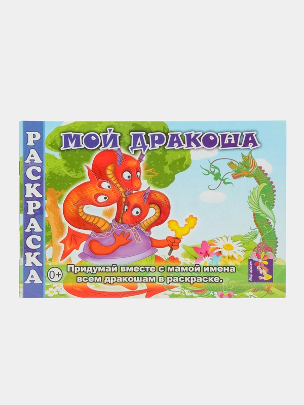 Раскраска "Мой дракоша", формат А5