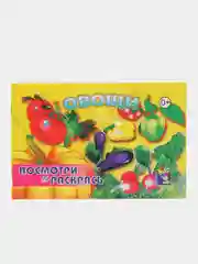 Желтый раскраски серия "Посмотри и раскрась": Фрукты, Овощи, Ягоды, Цветы