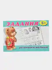 Раскраска с заданиями "Развиваем малыша" 3-6 лет