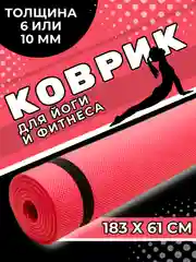 Красный коврик для йоги и фитнеса, толщина 10 мм, 183 х 61 см