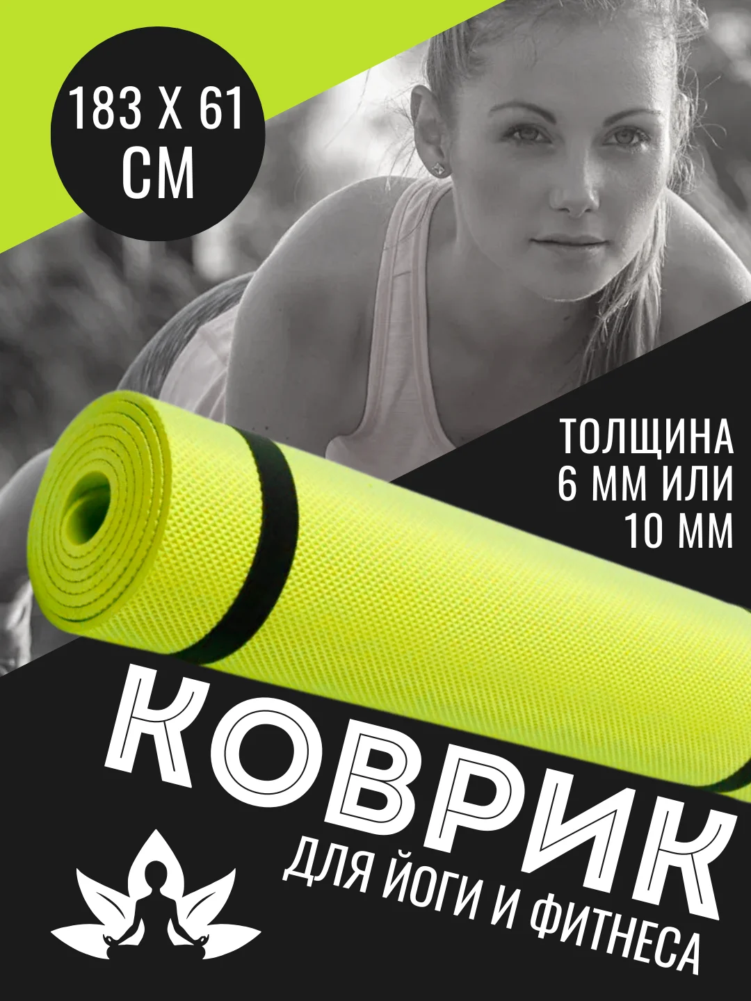 Зеленый коврик для йоги и фитнеса, толщина 10 мм, 183 х 61 см