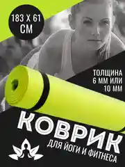 Зеленый коврик для йоги и фитнеса, толщина 10 мм, 183 х 61 см