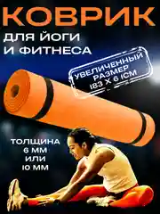Оранжевый коврик для йоги и фитнеса, толщина 10 мм, 183 х 61 см
