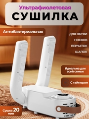 Сушилка для обуви, электрическая. с таймером