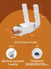 Сушилка для обуви, электрическая. с таймером