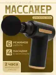 Массажер (массажный ударный пистолет) Massage Gun, чёрный